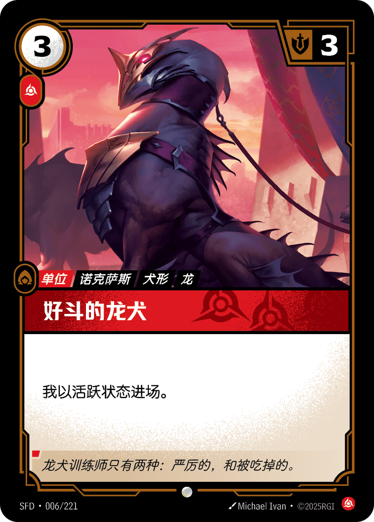 好鬥的龍犬 SFD·006/221