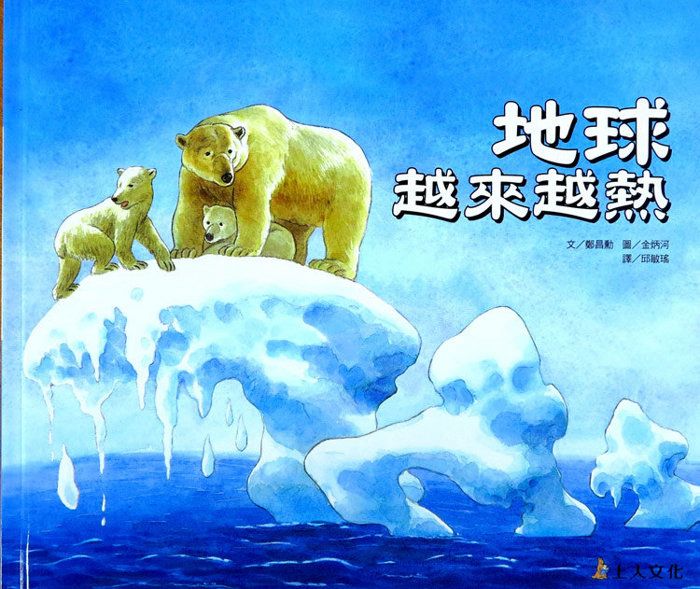 上人 科學環保圖畫書：地球越來越熱