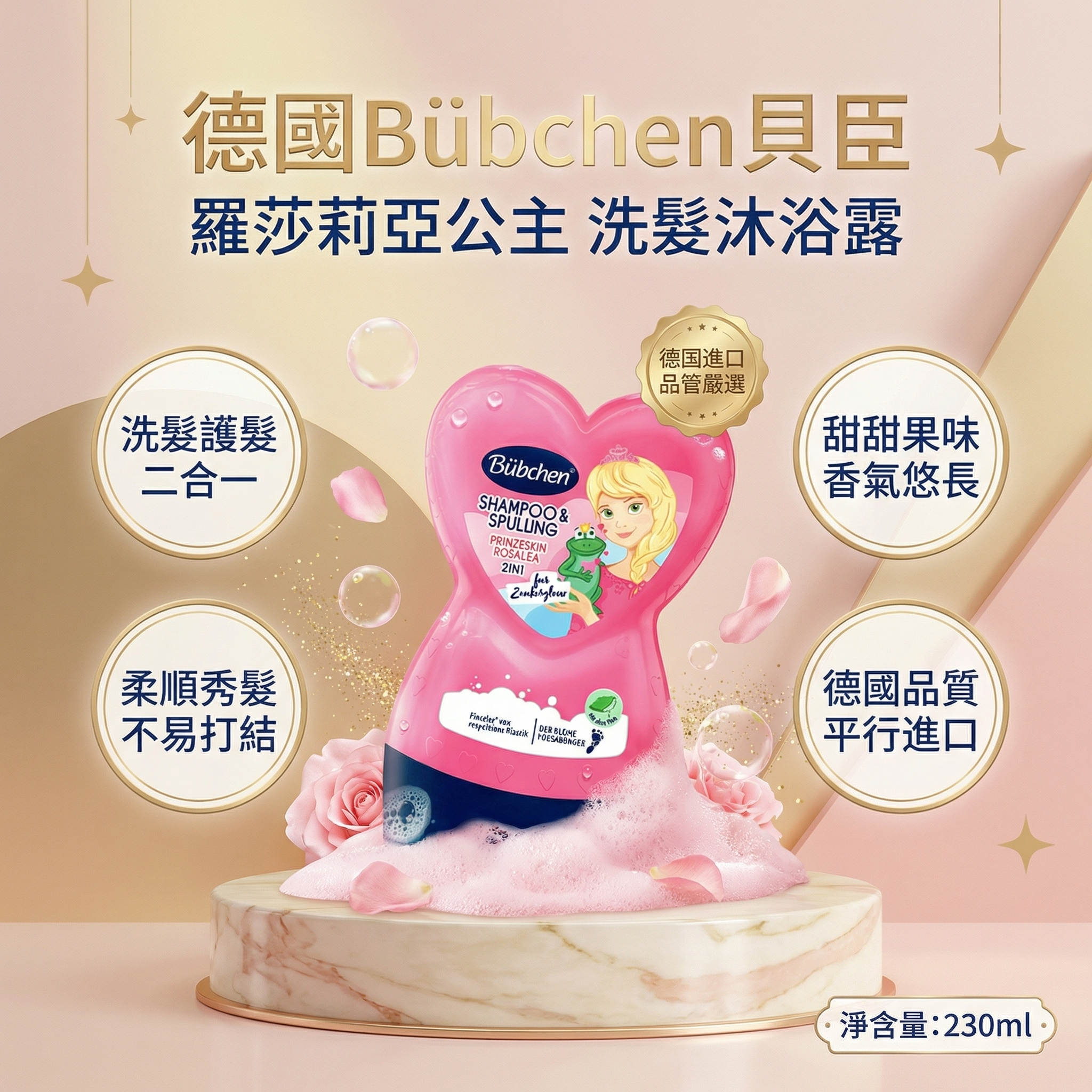 山姆會員商店 - 貝臣 Bübchen 德國進口 羅莎莉亞公主洗髮沐浴露 230ml 平行進口 (00492)