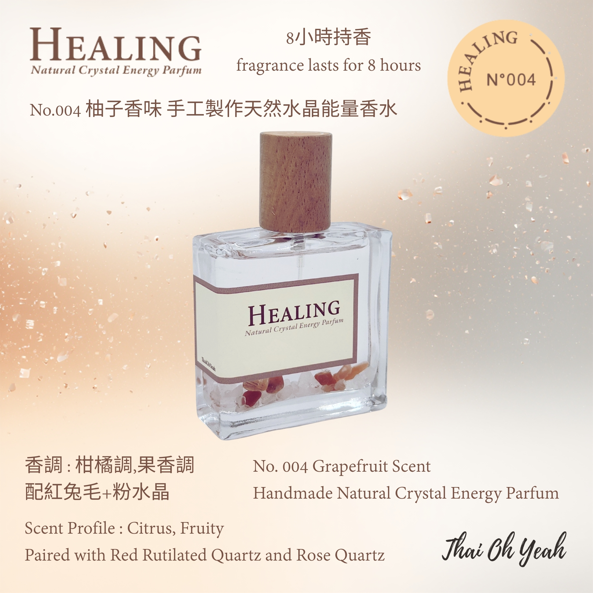 現貨 Healing No.004 柚子香味手工製作天然水晶能量香水