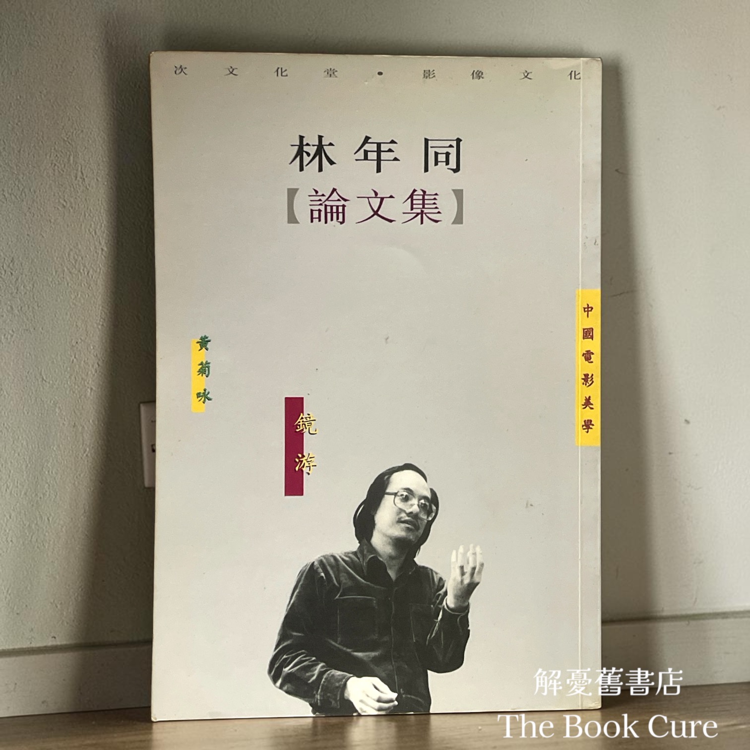 林年同論文集 / 林年同 著