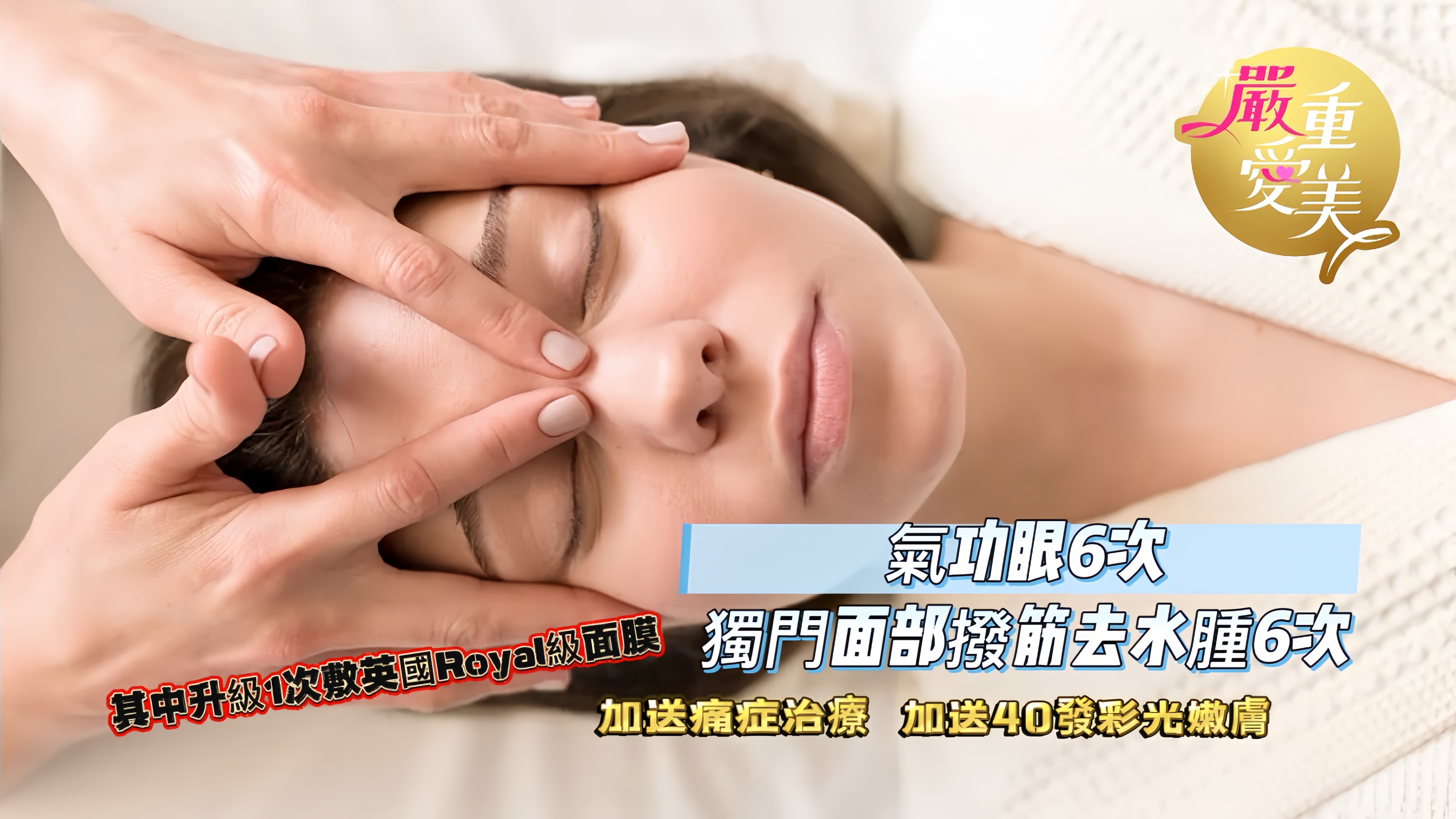 氣功眼+獨門面部撥筋去水腫療程