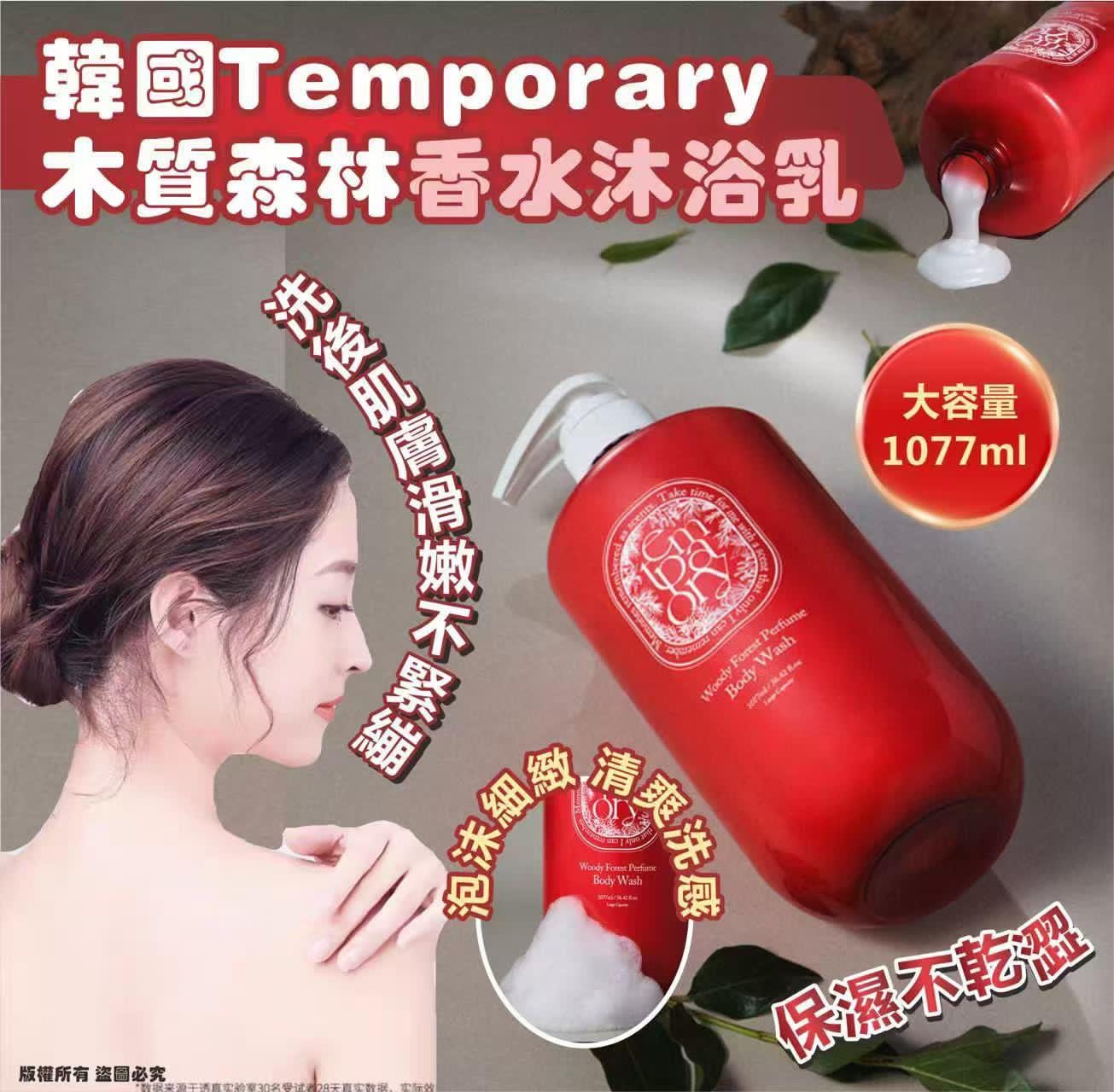 韓國Temporary木質森林香水沐浴乳1077ml
