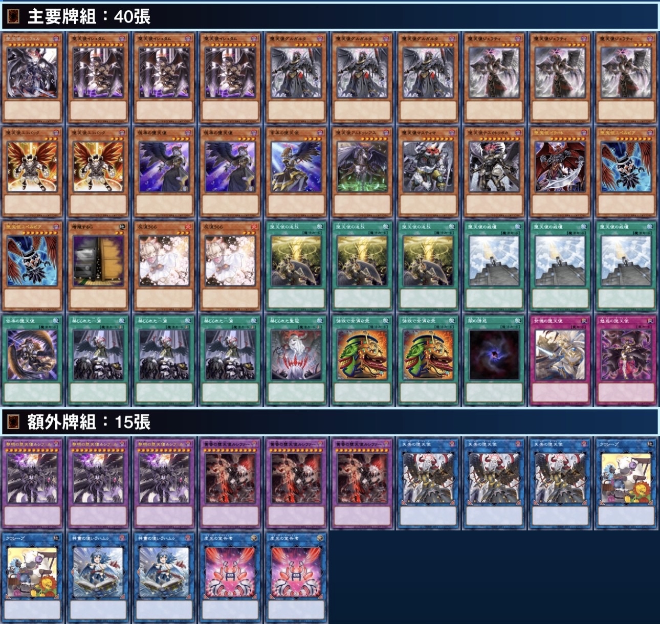 [2026.01環境] 墮天使 牌組