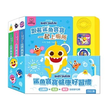 禾流 鯊魚寶寶健康好習慣有聲書套組(洗澡+上廁所+刷牙)