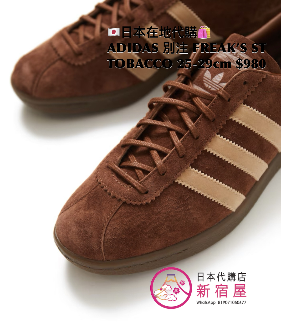 ADIDAS 別注 FREAK’S STORE TABACCO