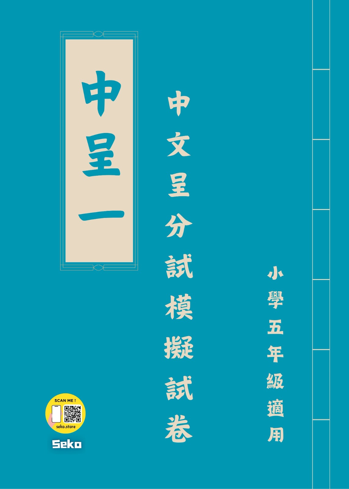 呈分試操卷套餐-中英數呈一二三共9本