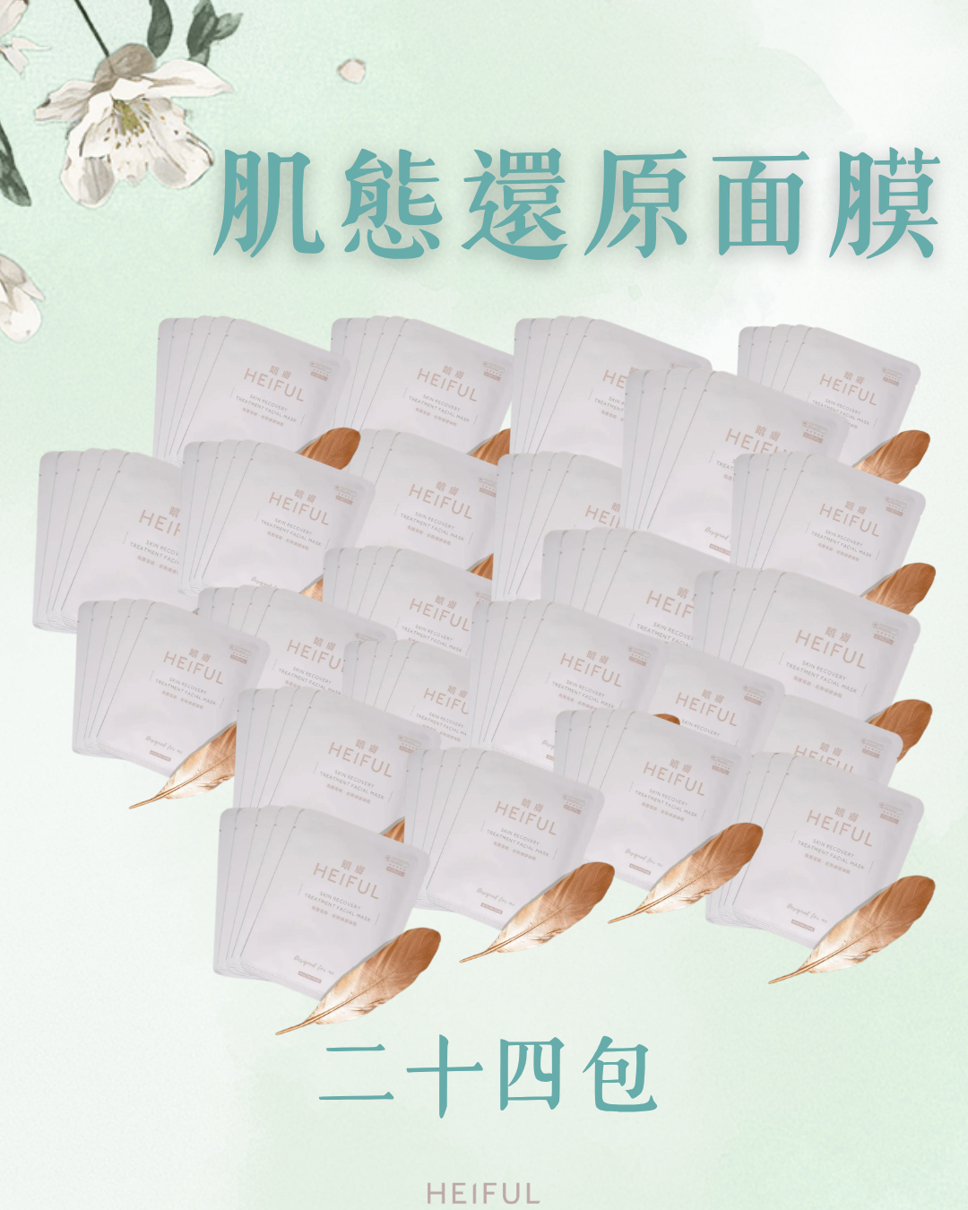 **預購**【2026療癒月】肌態還原·紅粉緋緋面膜｜HEIFUL