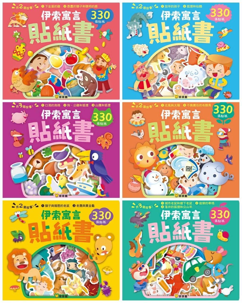 球球館 伊索寓言貼紙書系列 (共六款)