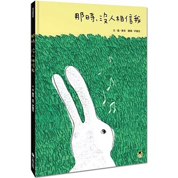 小熊 那時，沒人相信我