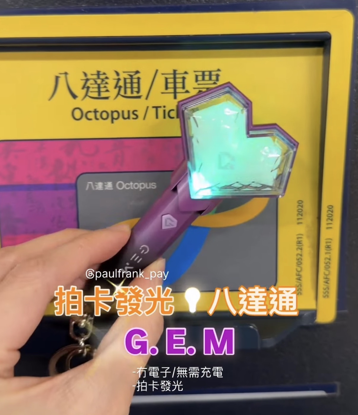 G.E.M (閃光）拍卡發光八達通