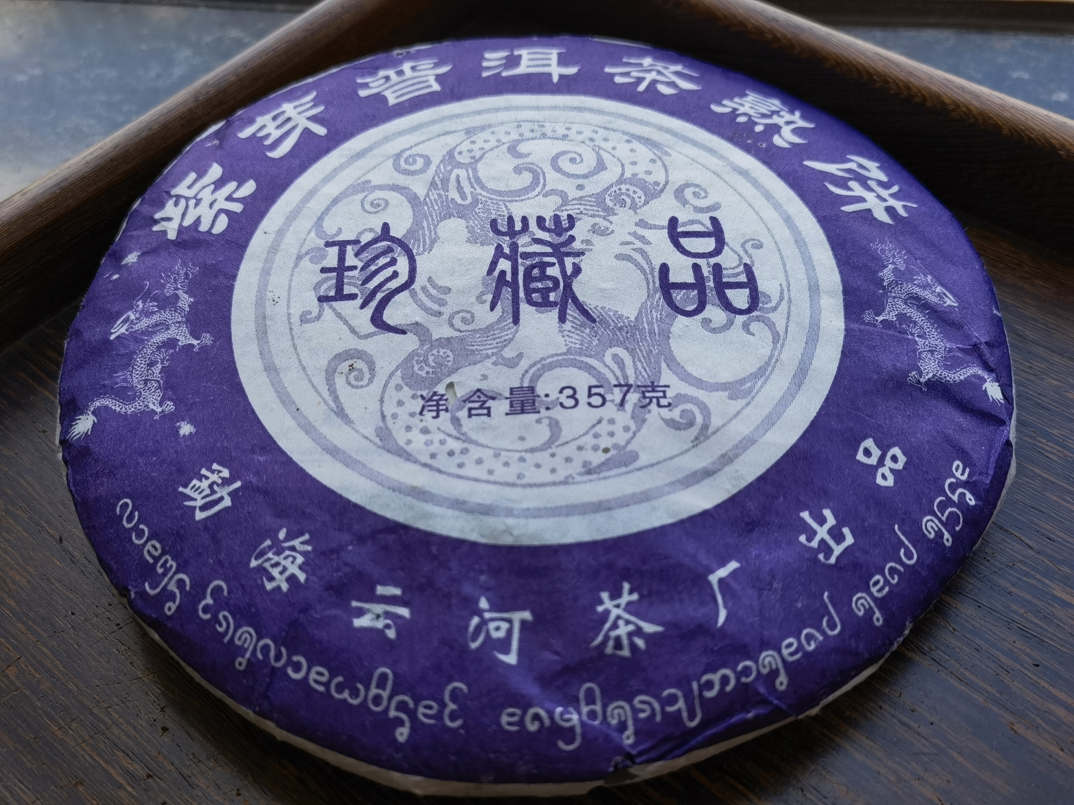 2006年 紫芽普洱茶熟餅-(珍藏品)