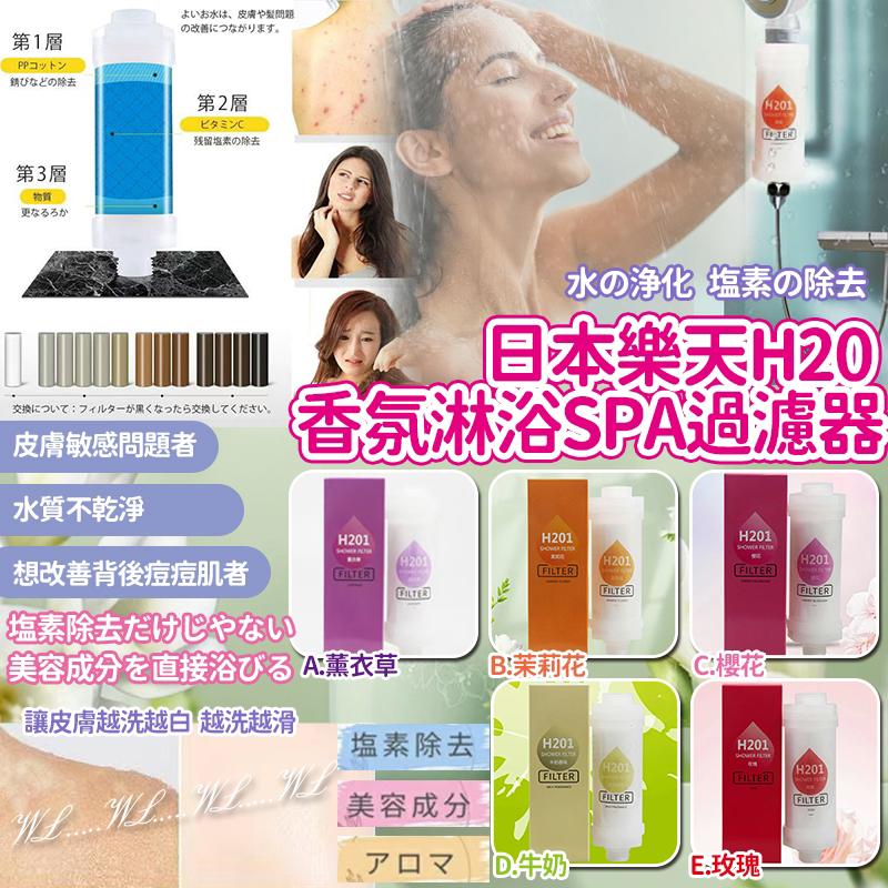 【預訂】日本樂天 H20 香氛淋浴 SPA 過濾器
