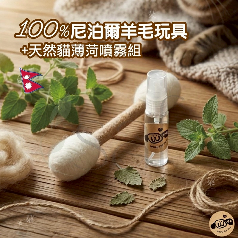 台灣獨家🇳🇵尼泊爾空運 手工純羊毛 巨無霸貓咪棉花棒玩具 (30cm) 贈貓草純露/精緻版 (16cm)