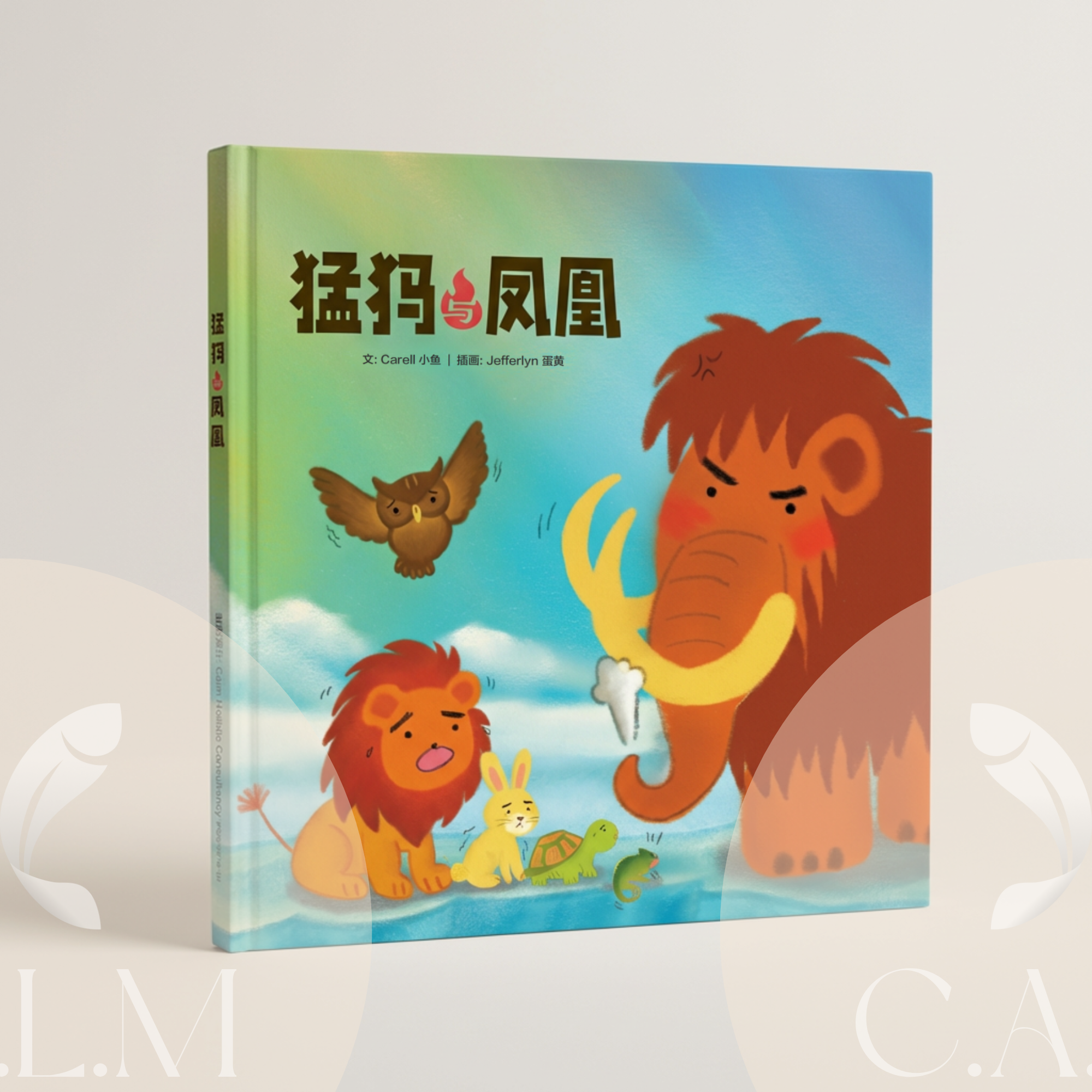 猛犸与凤凰：一本灵感源自人类图智慧的原创寓言故事