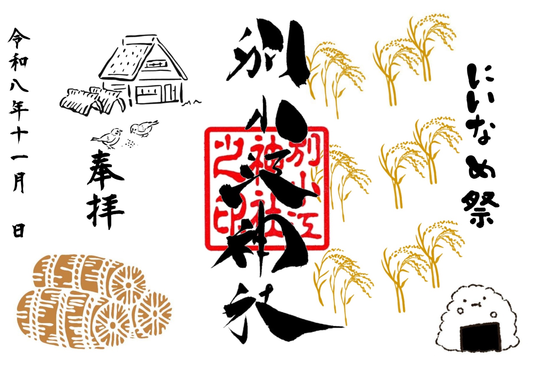 名古屋 別小江神社 11月限定 御朱印 (標準版) 各款【預購】