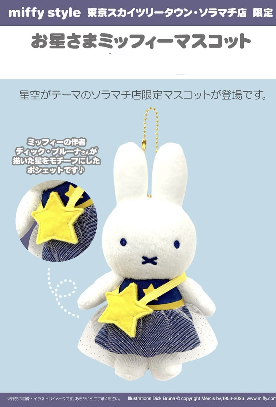 （限量）Miffy 星空keychain公仔