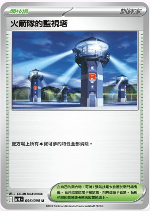 SV10F 096/098 火箭隊的監視塔 U