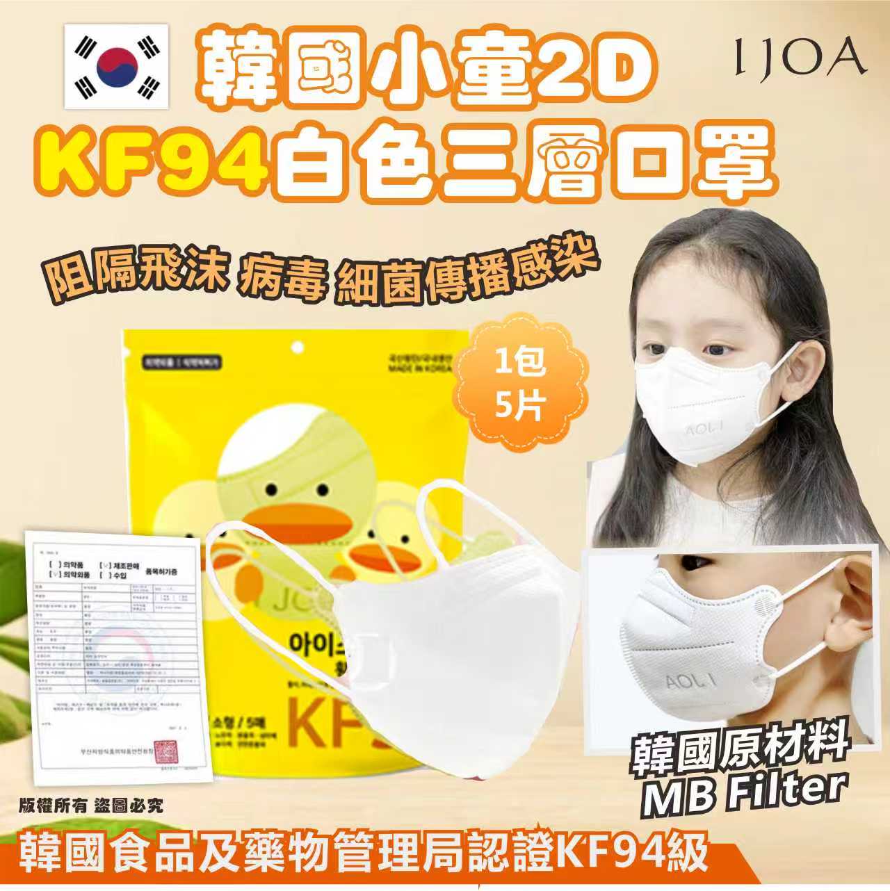 韓國I JOA🇰🇷小童2D KF94白色三層口罩，韓國原材料MB Filter （质量真的超级好 ！！！）