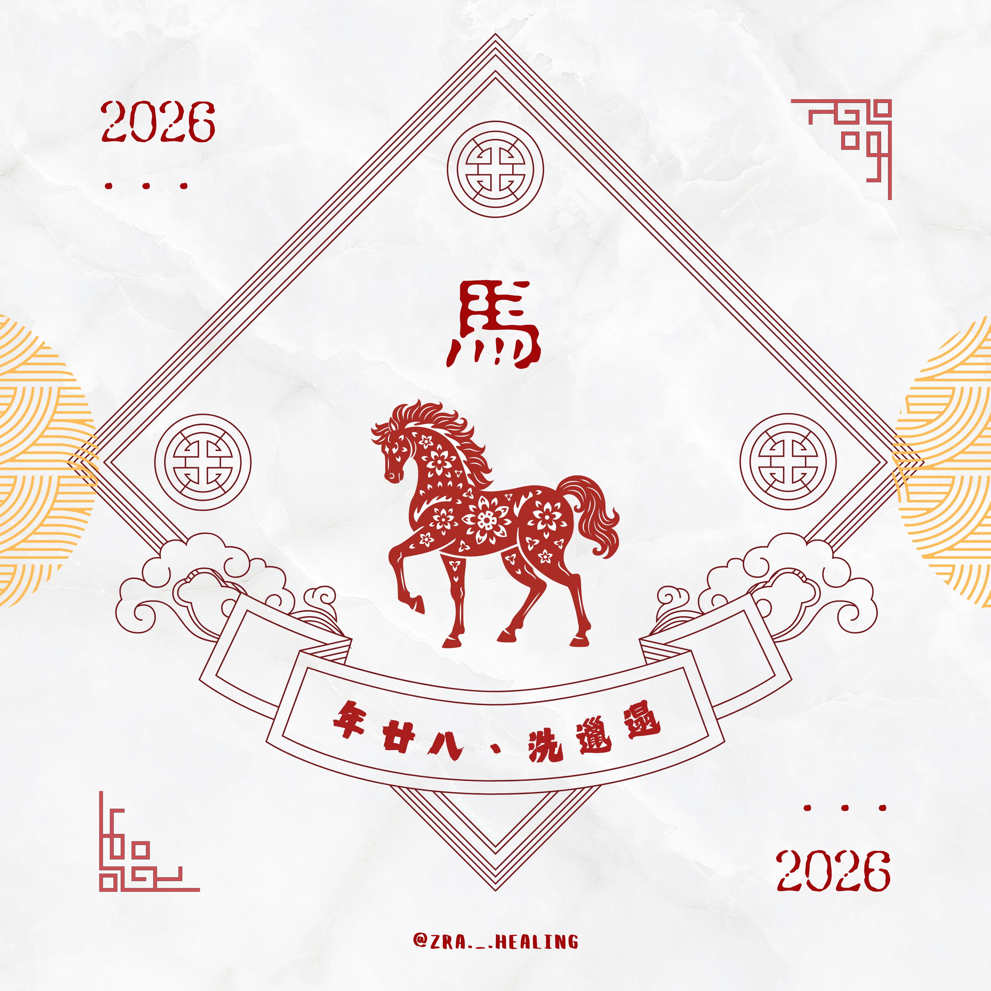 年廿八、洗邋遢 (𝟮𝟬𝟮𝟲)