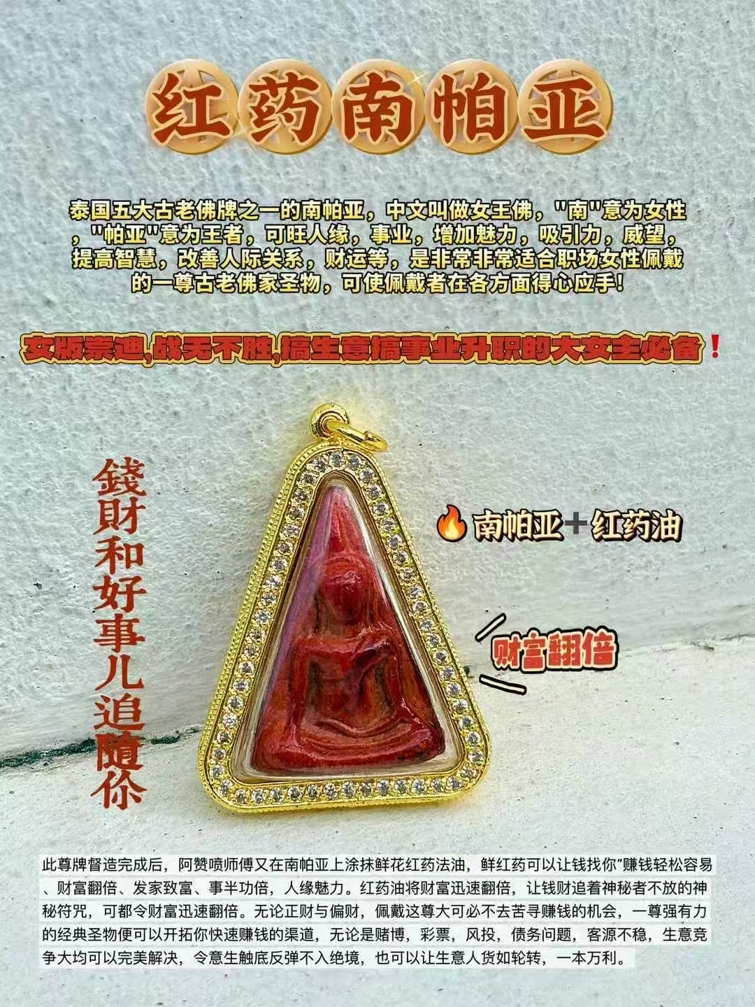 阿贊噴 紅藥南帕亞女王佛