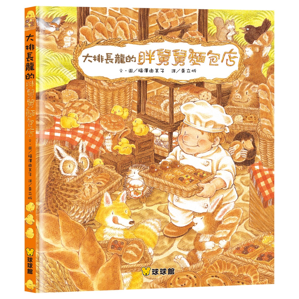 球球館 大排長龍的胖舅舅麵包店