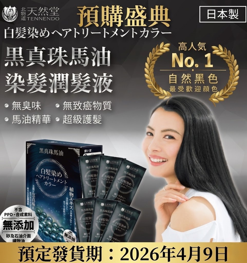 🔥預購優惠-黑珍珠馬油染髮潤髮液(黑色) 🔥 購買 5盒，即送 天然堂純馬油一支（價值 $158）📌預計發貨日期:9-4-2026