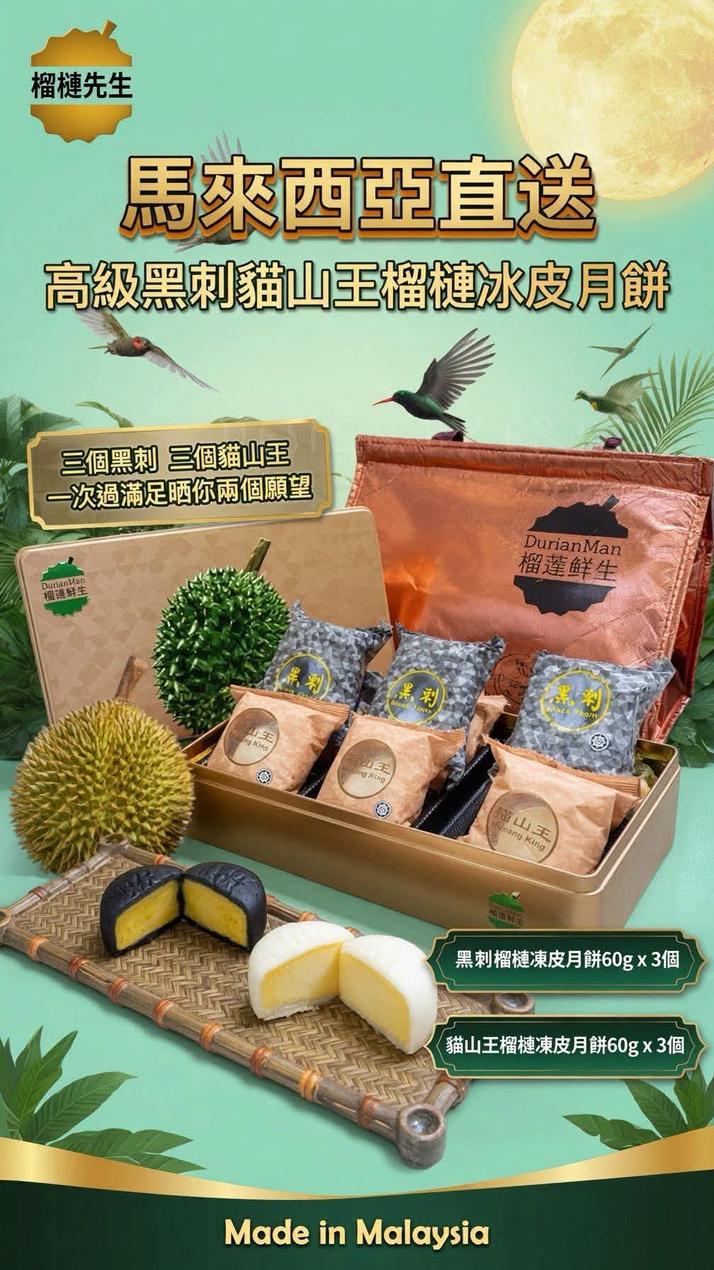 馬來西亞直送✨榴槤鮮生✨貓山王黑刺榴槤月餅