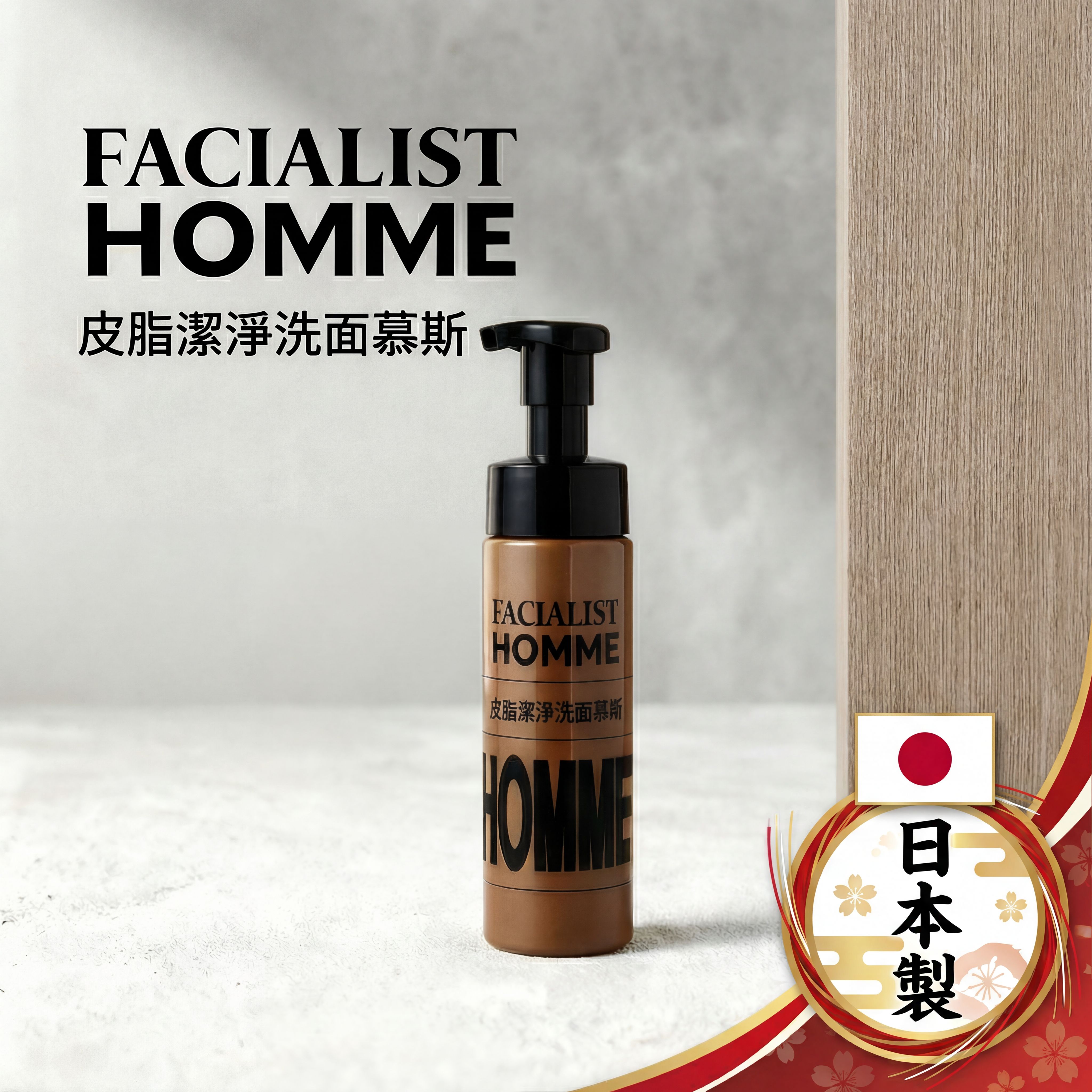  FACIALIST HOMME 皮脂潔淨洗面慕斯【日本製】