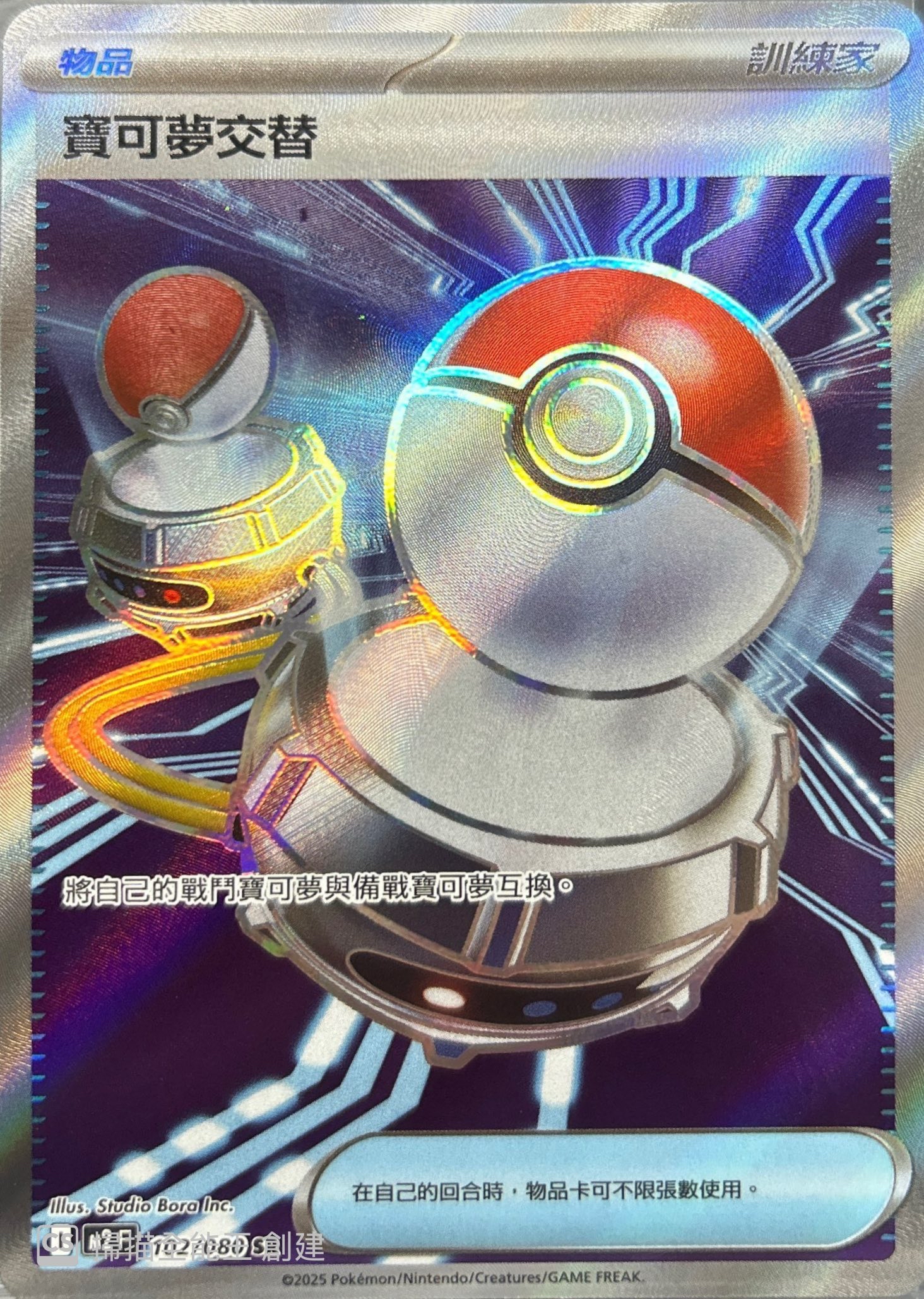 M2 烈獄狂火X 102/080 寶可夢交替 SR