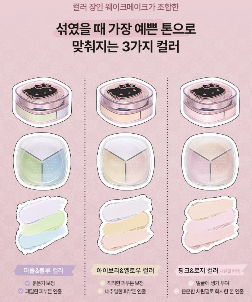 韓國 WAKEMAKE x Hello Kitty 3色修正 定妝蜜粉｜Stay Fixer Multi Color Powder