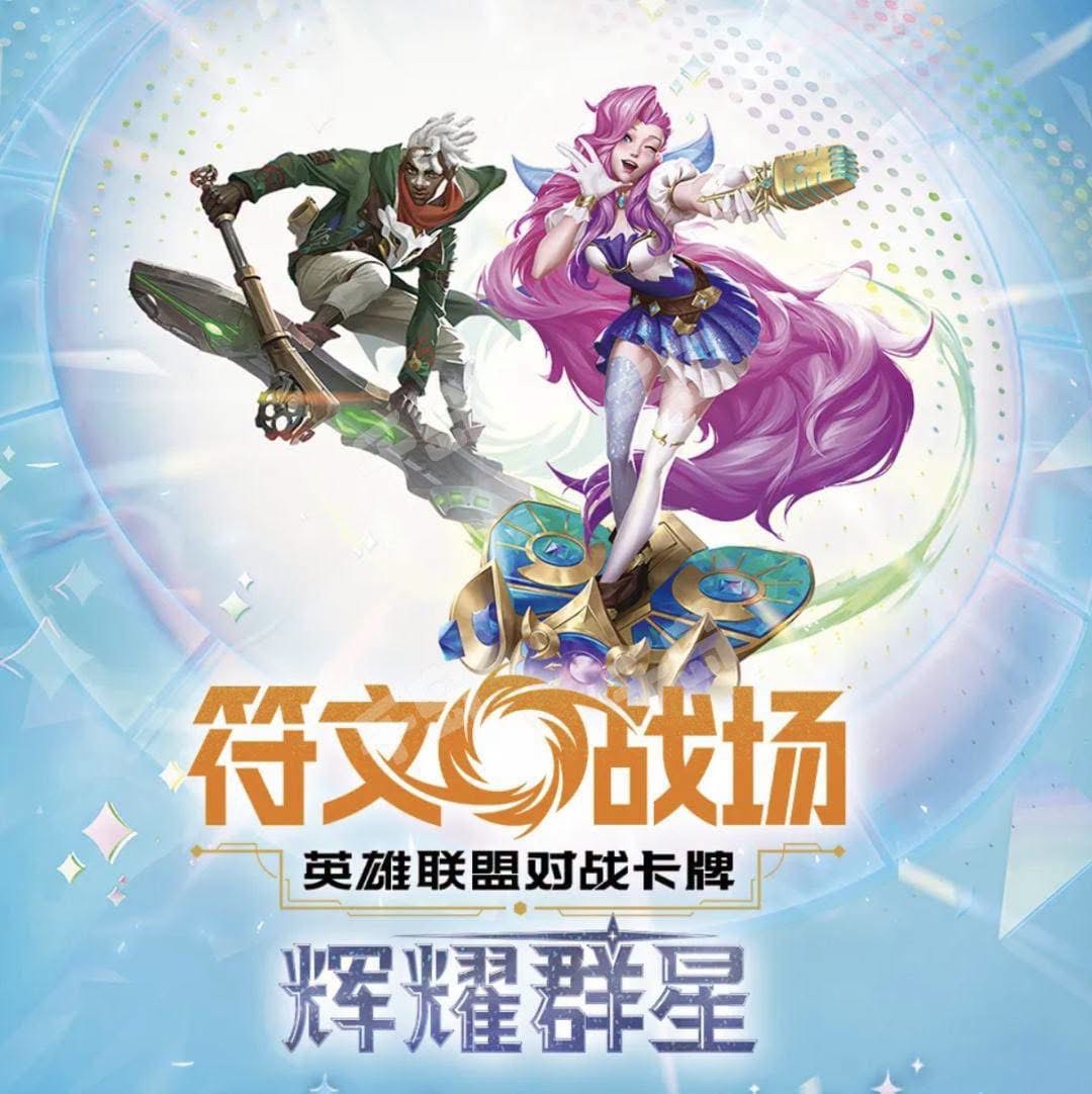 符文戰場 第五彈 輝耀群星 簡體中文補充包（肥盒/瘦盒）