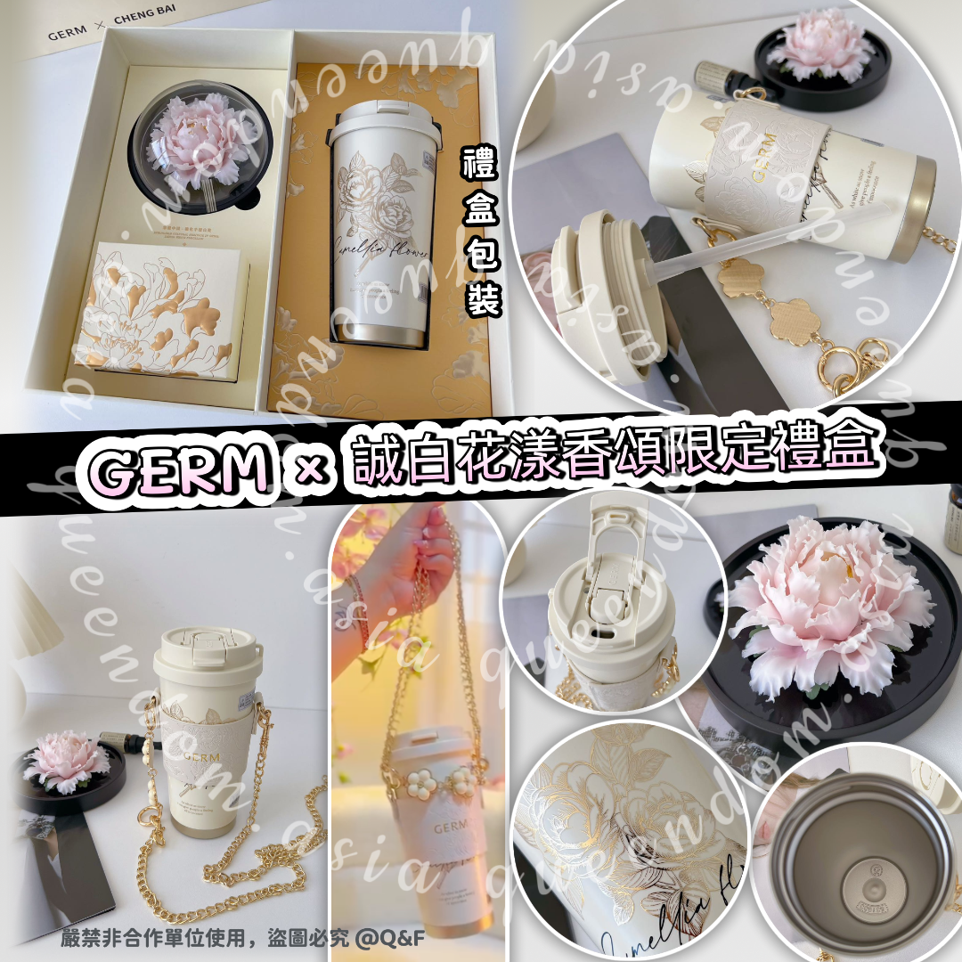 GERM × 誠白花漾香頌限定禮盒