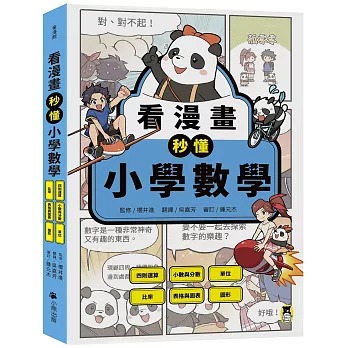小熊 看漫畫秒懂小學數學：四則運算、小數與分數、單位、比率、表格與圖表、圖形