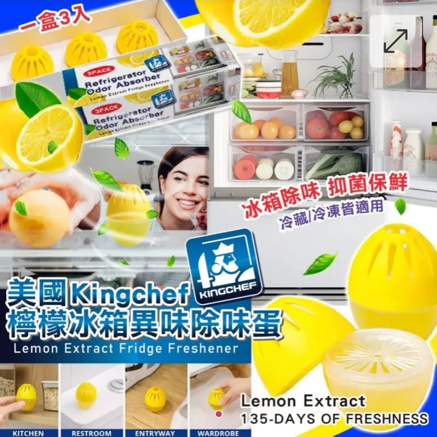 $45盒3入.2盒或以上 $35盒.美國 Kingchef 檸檬冰箱異味除味蛋-1盒3PACK