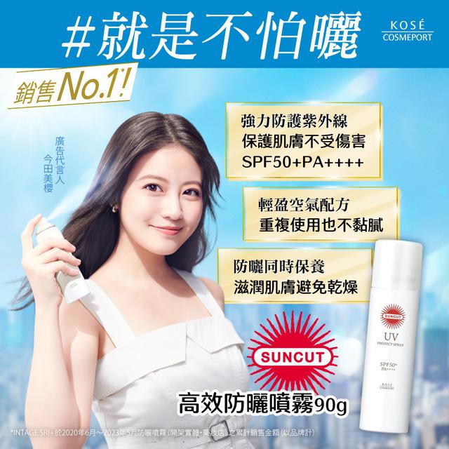 【預訂】KOSE 高絲 防曬噴霧90g (速乾 親膚 透明感）
