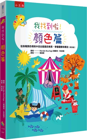 小五南 我找到啦！顏色篇