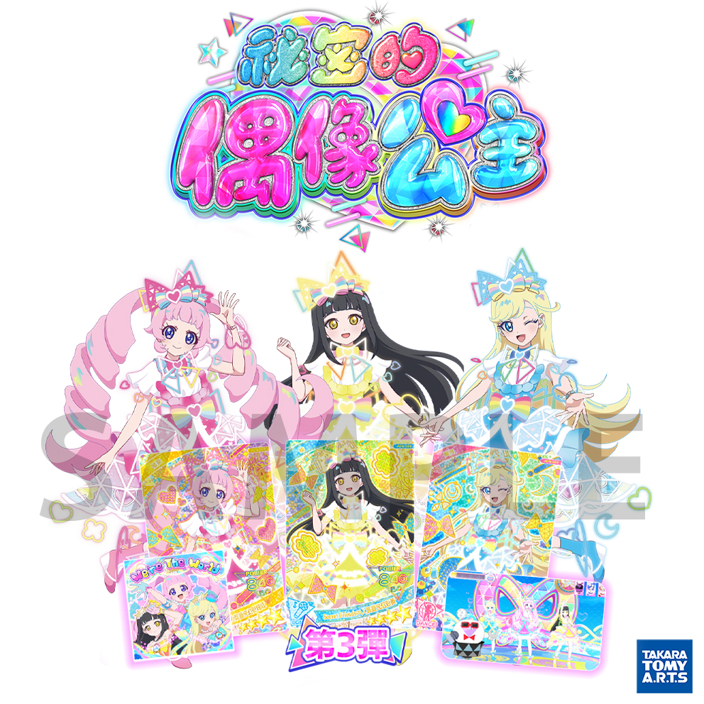 (預訂訂金 $19 / $100 / $1000) (總價 $19 / $220 / $2600) Takara Tomy Arts T-ART AiPri Vol.3 秘密的偶像公主 補充卡包 第三彈 (1包3張卡 / 原盒12包 / 原箱12盒) (行版)