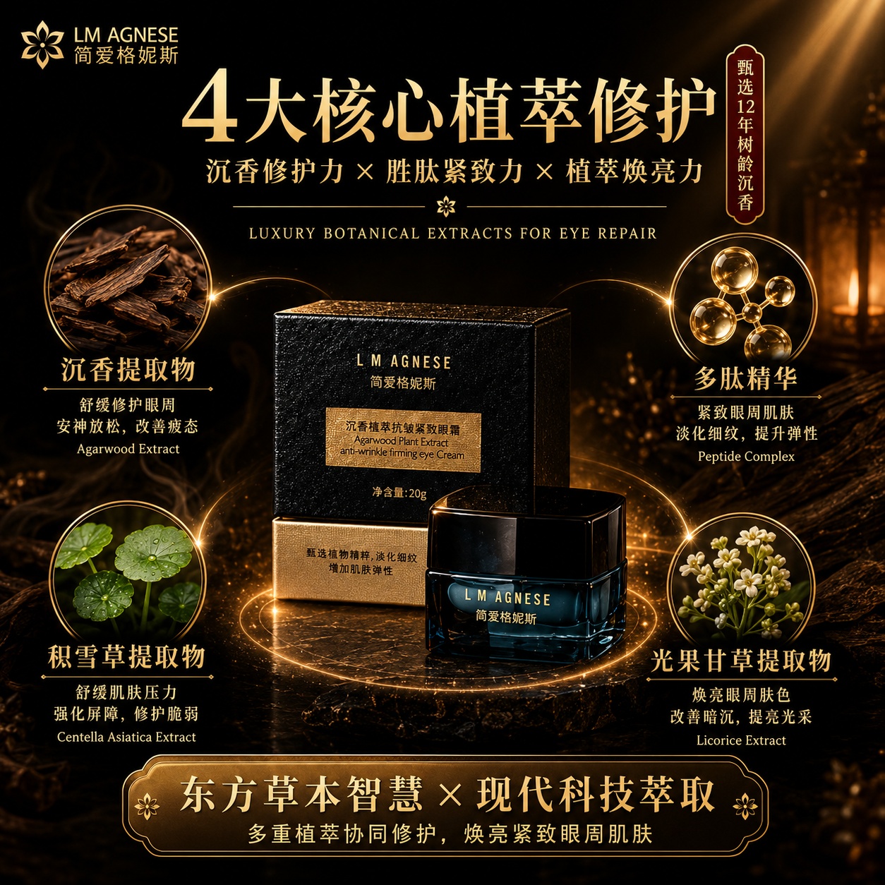 沉香植萃抗皱紧致眼霜 Agarwood Plant Extract Anti-Wrinkle Firming Eye Cream 20g