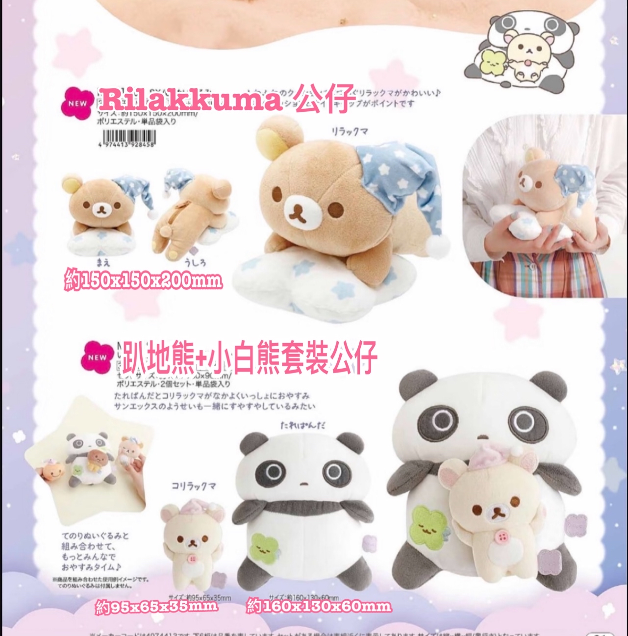 《預訂貨品》全新Rilakkuma一起安睡系列公仔