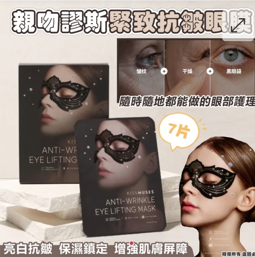 $90套.2套或以上:$80套.韓國 KISSMUSES 親吻繆斯緊致抗皺眼膜7片 (1套2盒)