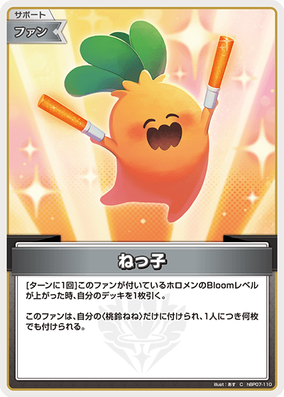 hBP07-110 ねっ子 C