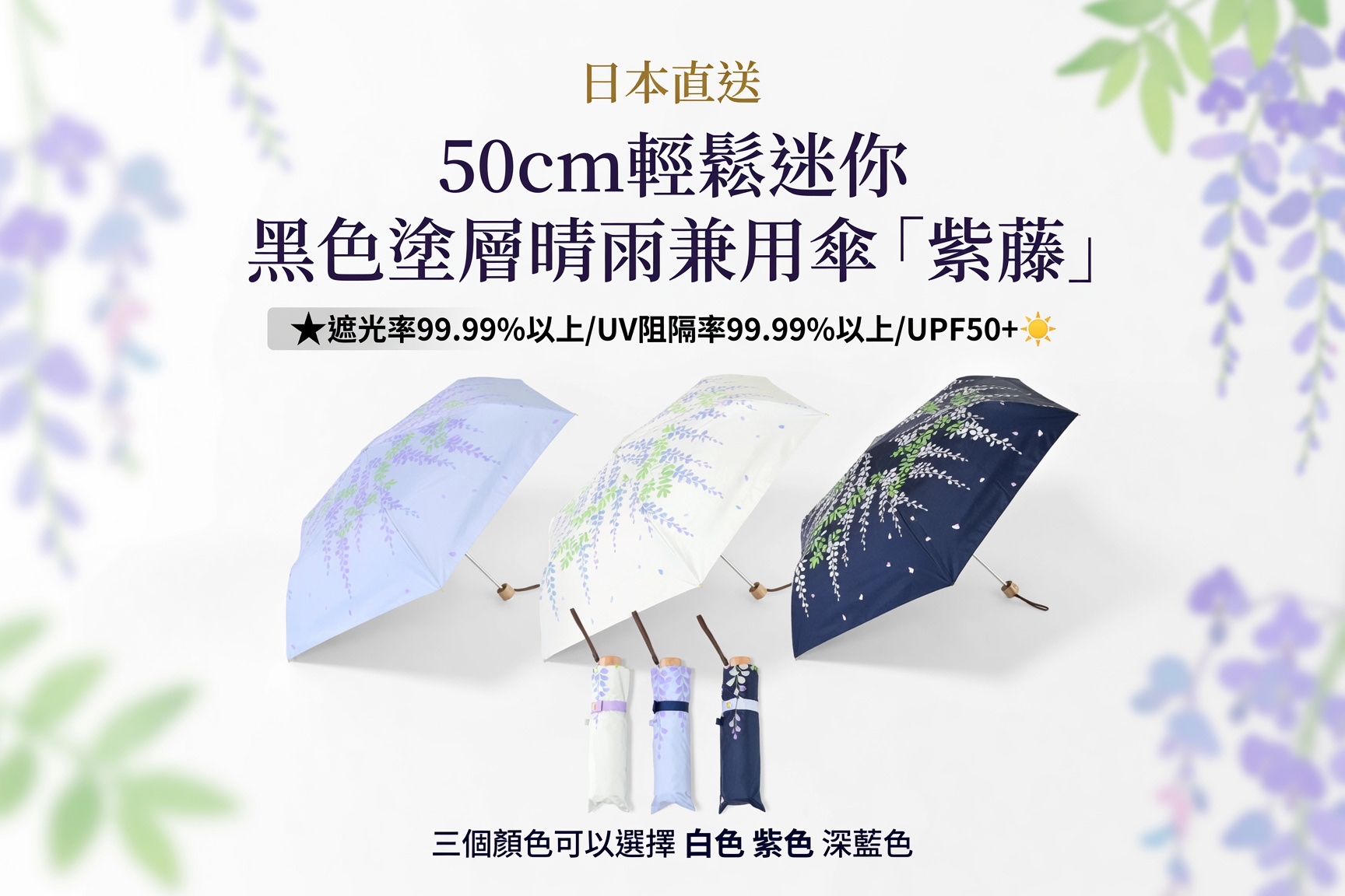 日本直送 50cm輕鬆迷你 黑色塗層晴雨兼用傘「紫藤」