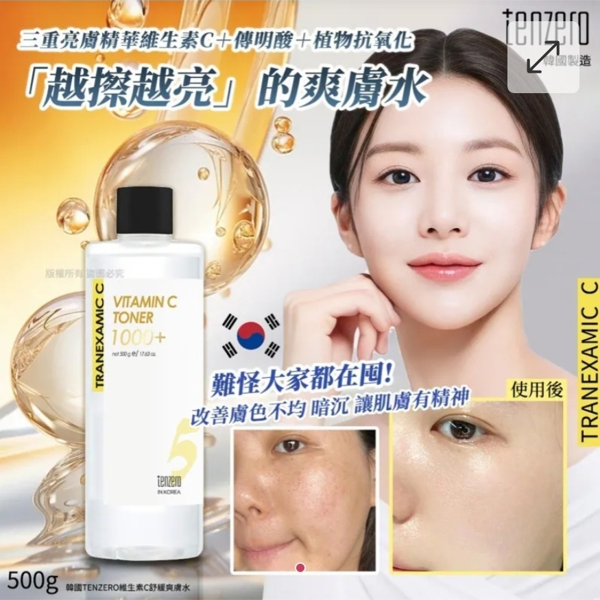$50支.2支起$40支.韓國TENZERO維生素C舒緩爽膚水500g