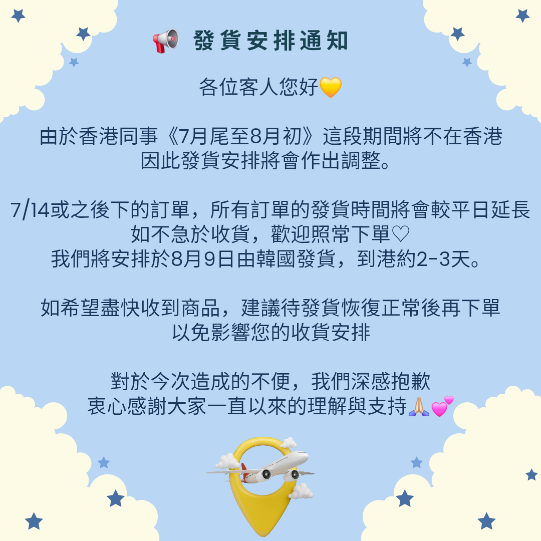 發貨安排 特別通知 (7月14日~8月)