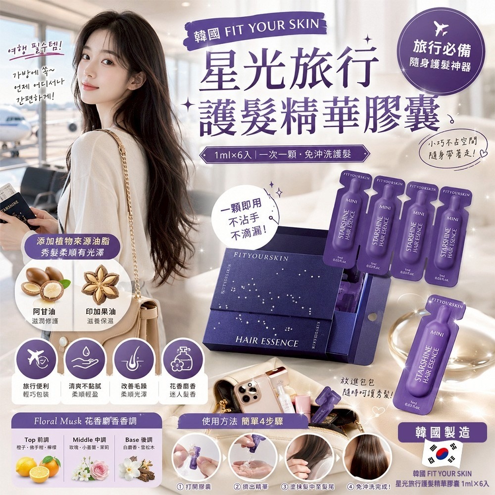 【預訂】韓國 FIT YOUR SKIN 星光旅行護髮精華膠囊 (1盒6入)