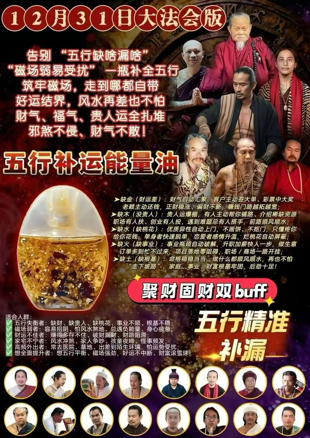  阿贊貴 五行補 能量油