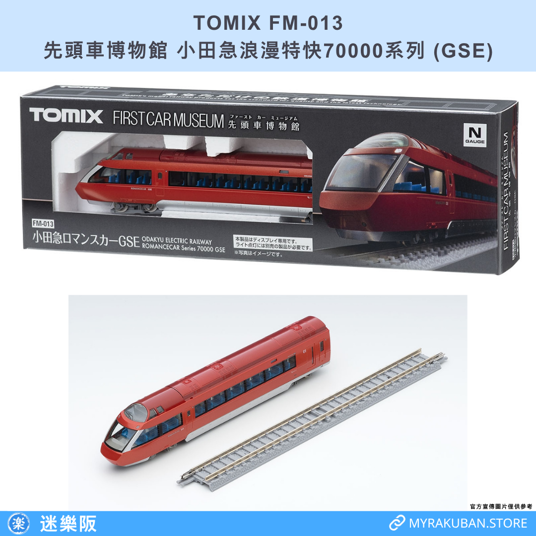 TOMIX FM-013 小田急浪漫特快70000系列 GSE (先頭車博物館)