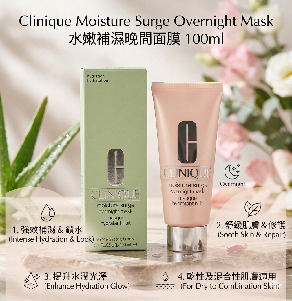 Clinique Moisture Surge Overnight Mask水嫩補濕晚間面膜 100ml
