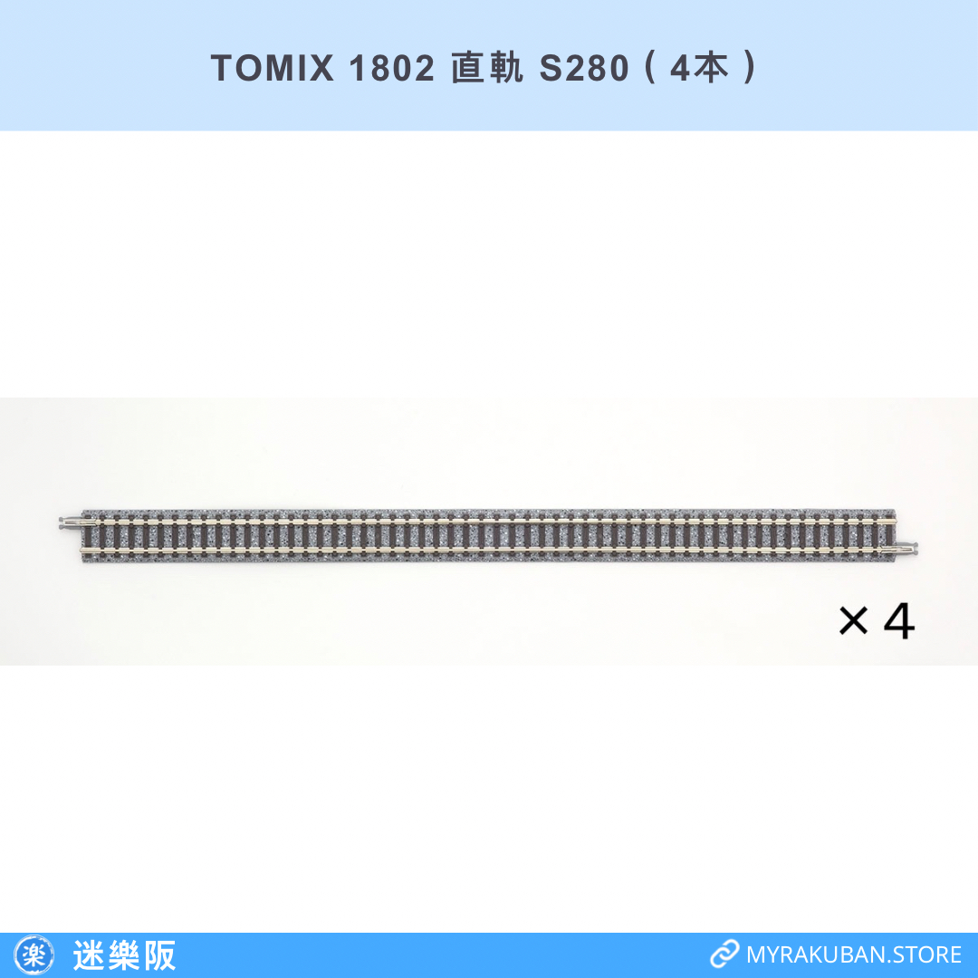 TOMIX 1802 直軌 S280（4本）